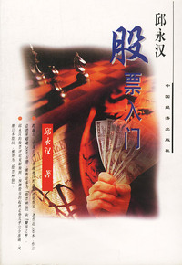 邱永汉—股票入门