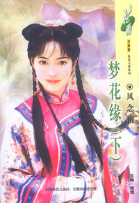 梦花缘（下）（花雨·280）
