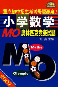 2007小学数学：MO奥林匹克竞赛试题
