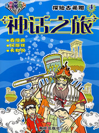 时空侠系列探险古希腊：神话之旅