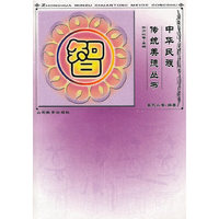 中华民族传统美德丛书:智
