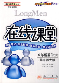 龙门新教案：在线课堂－八年级数学 下（华东师大版 学生专用版）随堂笔记+当堂检测+课后作业+单元测试卷