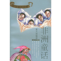 环球童话之旅·非洲童话