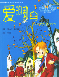 小学生 －爱的教育(注音版)