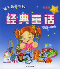 孩子最喜欢的经典童话：星星卷（彩图·注音）