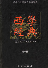 西学经典（全五册）