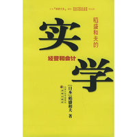 稻盛和天的实学：经营和会计——译林传记译丛