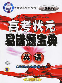 英语——2007高考状元易错题宝典