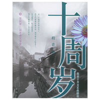 十周岁