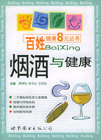 烟酒与健康——百姓健康8元丛书
