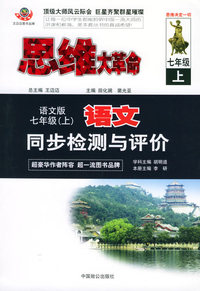思维大革命语文同步检测与评价（语文版）：七年级（上）