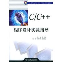 C\C++程序设计实验指导