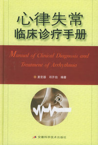 心律失常临床诊疗手册
