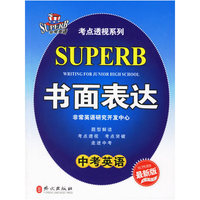 考点透视系列：书面表达中考英语（最新版）