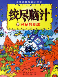 绞尽脑汁——神秘的星球