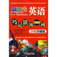 新阳光英语巧记活用2000词（中考突破版）