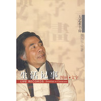 生活记事：图画·文字