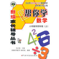 新编家长辅导丛书——帮你学数学/小学数学四年级（上）