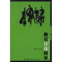 挑着月亮回家