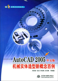 AutoCAD 2005中文版机械实体造型新概念百例