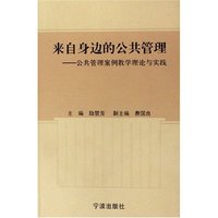 来自身边的公共管理--公共管理案例教学理论与实践