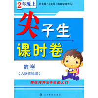 数学(2上人教实验版)/尖子生课时卷(尖子生课时卷)