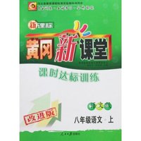 黄冈新课堂课时达标训练-八年级语文上(新课标语文版)(改进版)