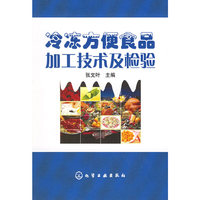 冷冻方便食品加工技术及检验