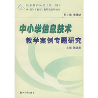 中小学信息技术教学案例专题研究/校本教研丛书