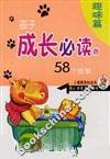 孩子成长必读的58个故事·趣味篇