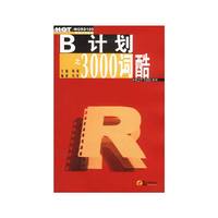 B计划之3000词酷