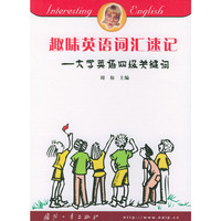 趣味英语词汇速记——大学英语四级关键词
