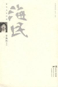 当代名家印谱--甘海民