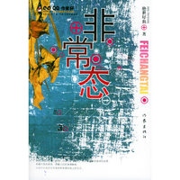 非常态——QQ·作家杯征文大赛获奖作品丛书