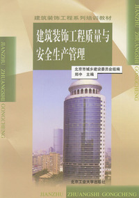 建筑装饰工程质量与安全生产管理（北京城建委）