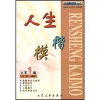 人生楷模/洗脑心理学丛书(洗脑心理学丛书)