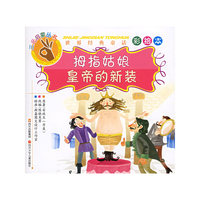 拇指姑娘皇帝的新装(世界经典童话彩绘本)/三元启蒙丛书(三元启蒙丛书)