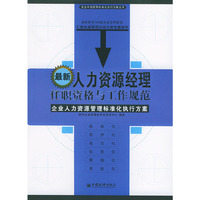 企业中层领导-人力资源经理任职资格与工作规范