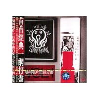嚎叫唱片经典单曲白皮书VOL 1(CD)(京文)