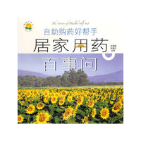 居家用药百事问(自助购药好帮手)