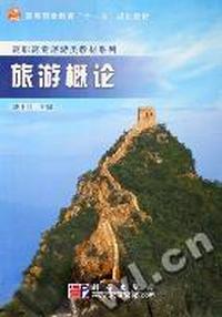旅游概论