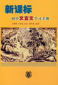 新课标初中文言文学习手册