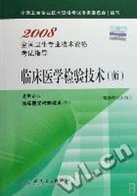 临床医学检验技术(师适用专业临床医学检验技术师)/2008全国卫生专业技术资格考试指导