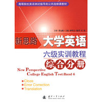 新思路大学英语:六级实训教程