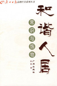 和谐人居:常识与饰物