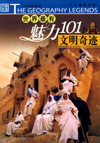 世界最有魅力101个文明奇迹