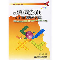做填词游戏·巧记英语四级核心词汇