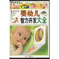 婴幼儿智力开发大全（彩图版）
