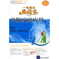 电脑家庭应用（配光盘）（一学就会魔法书（第2版））