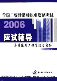 房屋建筑工程管理与实务-2006全国二级建造师执业资格考试应试辅导